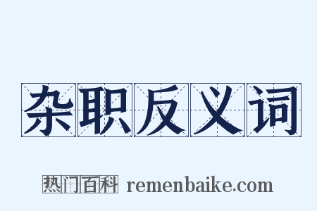 杂职反义词是什么意思的图片